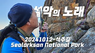 석주길의 전설을 아는가241012 4K  산을 보고 싶다면 설악으로 가라 Climbing 설악산 석주길 천화대 범봉 염라길 [upl. by Angelita460]