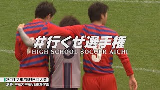 2017年決勝｜中京大中京vs東海学園【全国高校サッカー選手権愛知県大会】行くぜ選手権 [upl. by Buckie]