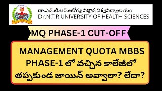 AP STATE  MANAGEMENT QUOTA MBBS PHASE1 లో వచ్చిన కాలేజీలో తప్పకుండ జాయిన్ అవ్వాలా లేదా neet [upl. by Ahsam]