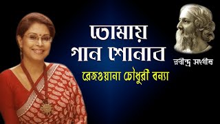 তোমায় গান শোনাব  Tomai Gaan Shunabo  Rezwana Choudhury Bannya  Rabindra Sangeet  Bangla Song [upl. by Nalaf335]