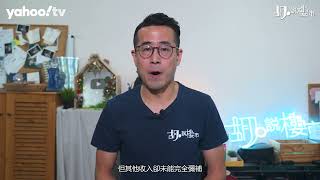 胡‧說樓市｜預算案前瞻–全面撤辣真能救市｜Yahoo Hong Kong [upl. by Keene]