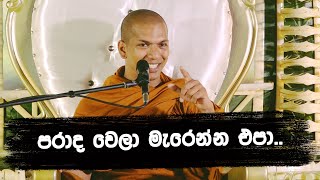 ජීවිතය තියෙන්නෙම තේරුම් ගන්න  VenKirulapana Dhammawijaya Thero [upl. by Aihsein]