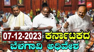 Karnataka Assembly LIVE  Assembly session 2023  CM Siddaramaiah  Belagavi  Day 4 [upl. by Tini271]