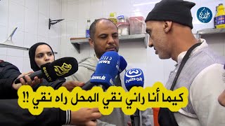 شاهد الردود الغريبة لصاحب هذا المحل على عون مديرية التجارة بعدما داهم محله ووجد عنده عدة تجاوزات [upl. by Dinerman]