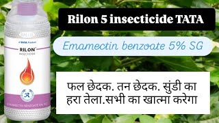 Rilon insecticide Emamectin benzoate 5 SG TATA Rallies India [upl. by Ming]