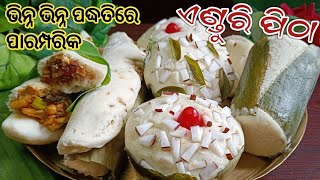 ପ୍ରଥମାଷ୍ଟମୀ SPECIAL ଦୁଇ ପ୍ରକାର ପୁର ଦେଇ ଭିନ୍ନ ପଦ୍ଧତିରେ ENDURI PITHAHALADI PATRA PITHA RECIPE ODIA‼️ [upl. by Nnaihs]