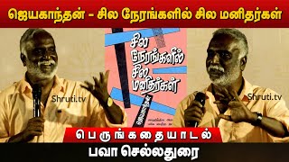 Bava Chelladurai  ஜெயகாந்தன்  சில நேரங்களில் சில மனிதர்கள்  பெருங்கதையாடல்  பவா செல்லதுரை [upl. by Eanyl821]