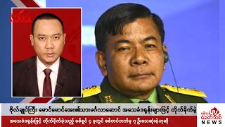 Khit Thit သတင်းဌာန၏ နိုဝင်ဘာ ၂၇ ရက် နေ့လယ်ပိုင်း ရုပ်သံသတင်းအစီအစဉ် [upl. by Attenaj]