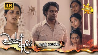 Bambarek Ewith  බඹරෙක් ඇවිත්  පළමු කොටස  Episode 01  20240427  Hiru TV [upl. by Amasa]