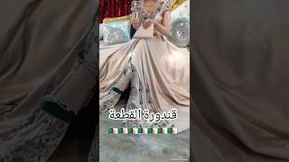 قندورة القطعة 🇩🇿اغاني اغانيجزائرية اكسبلور explore caftan mariage 20242025 chanson chaoui [upl. by Dnomde]