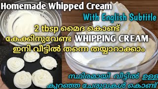 കേക്കിനുവേണ്ട WHIPPING CREAM ഇനി കടയിൽ നിന്നും വാങ്ങേണ്ടHomemade Whipped Cream Recipe in Malayalam [upl. by Fuhrman]