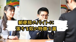 郵便局のバイトに落ちる理由３選【元郵便局のバイトが簡単に解説！】 [upl. by Skvorak]