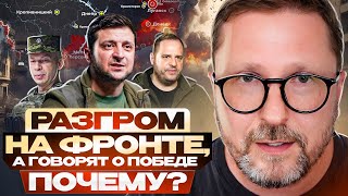 Разгром на фронте а говорят о победе Почему [upl. by Diamond]