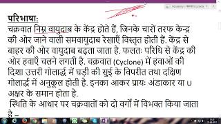 चक्रवात के विषय में विस्तृत जानकारी Cyclone Information in Hindi for SSC CGL [upl. by Ainotahs]