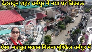 देहरादून शहर धर्मपुर में ऑनर द्वारा बनाया हुआ नया घर बिकाऊ dehradunpropertyforsale Dharampur [upl. by Aenet370]