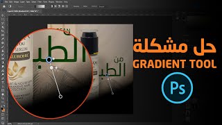 حل مشكلة Gradient tool في فوتوشوب [upl. by Atikaj]