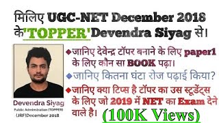 NTA UGC NET December 2018 TOPPER  Devendra Siyagquot Full Interview [upl. by Aeriell]