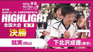 【ハイライト】第76回 春高バレー 女子決勝 就実vs下北沢成徳 [upl. by Shela]