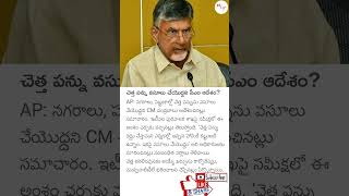 CM Chandrababu Stops Garbage Tax in AP 🚫🗑️ shorts [upl. by Aisha704]