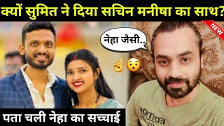 Why is sumit mahal supporting sachin manisha सुमित क्यों कर रहे सचिन मनीषा को सपोर्ट nehaashish [upl. by Eecak]