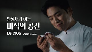 안성재가 여는 미식의 공간  LG 디오스 오브제컬렉션 김치톡톡 [upl. by Lucas]