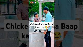 Chicken ke Maa Baap kaun hai 😂 reels funny comedy idreessain [upl. by Eeclehc]