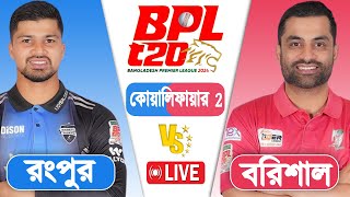 BPL LIVE 2024  Rangpur vs Barishal Qualifier 2 Match Score  LIVE CRICKET MATCH TODAY [upl. by Cly]