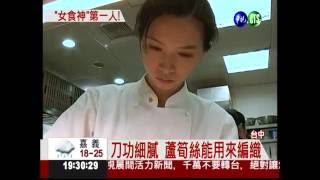 台灣女廚好刀功 揚名法廚藝賽  華視新聞 20111205 [upl. by Johns136]