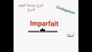 سلسلة lindicatif درس limparfait [upl. by Topliffe]