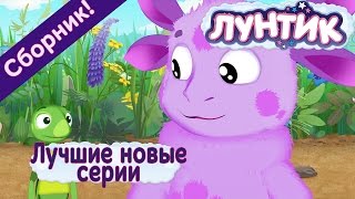 Лунтик  Лучшие новые серии Сборник 2017 года [upl. by Eetnom]