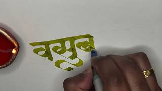 Devanagari Calligraphy  Marathi  वसुबारस [upl. by Eartha]