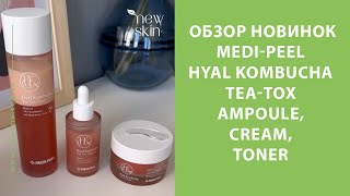 MediPeel Hyal Kombucha TeaTox Ampoule Cream Toner – обзор новинок корейской косметики Меди Пил [upl. by Hterag]