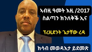 ኣብዚ ዓመት እዚ ስልጣንና ክነረክብ ኢና  ፕረዚደንት ጌታቸው ረዳ ኣብ መስቀልዓጋመ  መስከረም 2024 getachewreda debretsion [upl. by Goode]