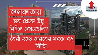 Top Skyscrapers In Kolkata And Proposed Future Mega Construction  Top 10 Tallest buildings 2021 [upl. by Yelkreb]