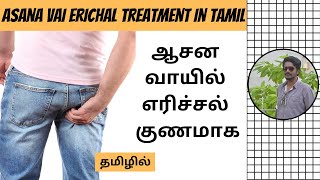 ஆசனவாயில் எரிச்சல் அரிப்பு குணமாக  Asana Vai Erichal Treatment In Tamil  Digital Naveen [upl. by Kobi72]