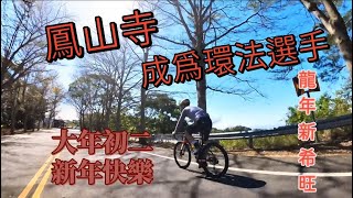 【南投鳳山寺】成為環法選手｜均瓦350｜彰化南投必騎景點！ [upl. by Molini]