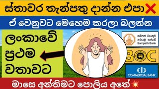 ස්තාවර තැන්පතු දාන්න එපා❌  Fixed deposit interest rates  fd rates in sri lanka 2024 money market [upl. by Bay]