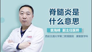 脊髓炎是什么意思 有来医生 [upl. by Eras]