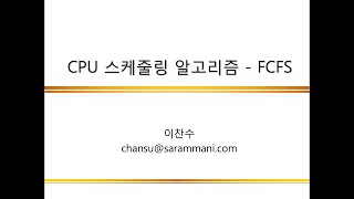 0431 CPU 스케줄링 알고리즘  FCFS [upl. by Orman66]