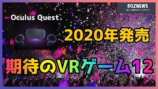 【Oculus Quest】2020年上半期 発売予定の注目VRゲームランキング （ベスト12） [upl. by Ylrak]