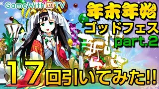 【パズドラ】年末年始ゴッドフェスPart2を17回ひいてみた！ [upl. by Hueston183]