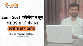 Terna Medical College Mumbai  MBBS Cut Off and Fees [upl. by Zosema734]