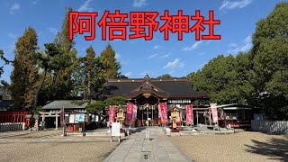 Abeno Shrine 阿部野神社 [upl. by Anavrin784]