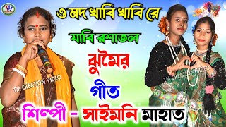 Saimoni Mahato Jhumar Geet  ও মদ খাবি খাবি রে যাবি রশাতল  সাইমনি মাহাতVideo [upl. by Dara]