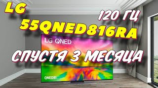 Телевизор LG 55QNED816RA СПУСТЯ 3 МЕСЯЦА [upl. by Dachi]