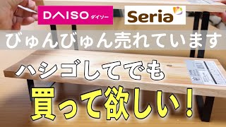 【ダイソーampセリア】すごい勢いで売れています｜本当に買って良かった100均｜収納・便利 [upl. by Christianna]