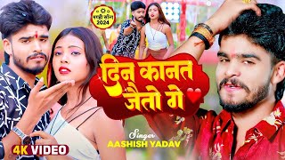 Video  दिन कानत जैतो गे  Aashish Yadav  Riya Raj  Din Kanat Jaito Ge  New Maghi Song 2024 [upl. by Furnary423]