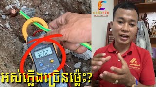 តប្រព័ន្ធខ្សែដីហើយគីឡូភ្លើងឡើងខ្លាំងInstall Grounding System [upl. by Ilana]