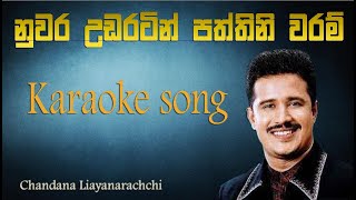 Nuwara Udaratin karaoke  with lyrics  without voice  Chandana Liyanaarachchi [upl. by Cinda]