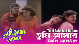 Tumi Asbe Ami Jantam  Movie Song  Rupashi Dohai Tomar  Indranil Sen  Antara Chowdhury  Satabdi [upl. by Johnathon]